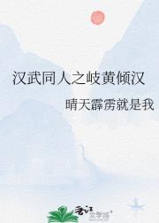 汉武同人之岐黄倾汉