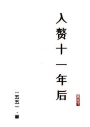 入赘十一年后重生了