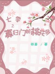 七零之寡妇门前桃花多