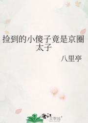 捡到的小傻子竟是京圈太子