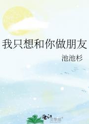 我只想和你做朋友