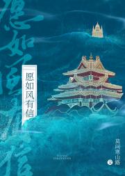 愿如风有信
