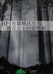 hp-火与海的孤女