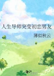 人生导师突变初恋男友