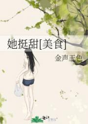她挺甜[美食]
