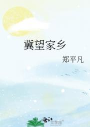 冀望家乡