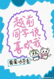 越前同学说喜欢我