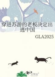 穿进苏游的老板决定出逃中国