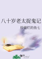 八十岁老太捉鬼记