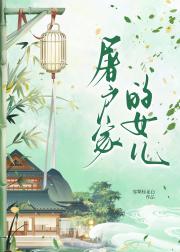 屠户家的女儿