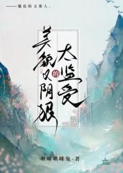 美貌又阴狠的太监受