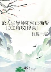 论人生导师如何正确帮助主角攻[修真]