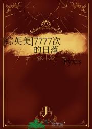 [综英美]7777次的日落