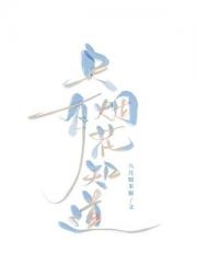 只有烟花知道