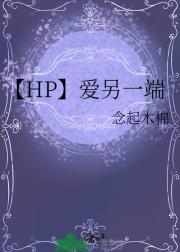 【HP】爱另一端