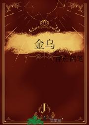 金乌