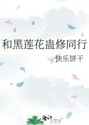 和黑莲花蛊修同行
