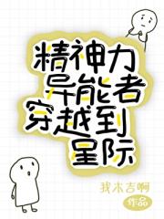 精神力异能者穿越到星际
