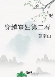 穿越寡妇第二春