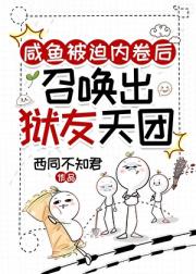 咸鱼被迫内卷后召唤出狱友天团