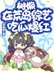 树懒心声泄露后吃瓜爆红！[娱乐圈]