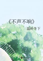 不声不响