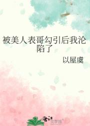 被美人表哥勾引后我沦陷了