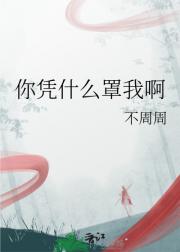 你凭什么罩我啊