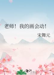 老师！我的画会动！