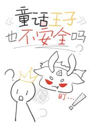 童话王子也不安全吗