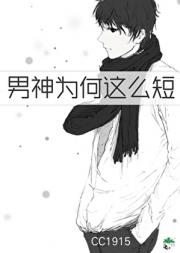 男神为何这么短gb