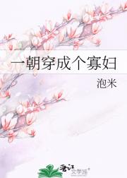 一朝穿成个寡妇