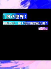 [凹凸世界]钥匙四元一把十元三把您配几把