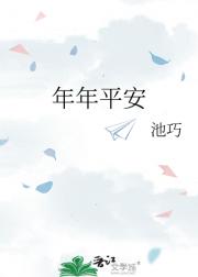 年年平安