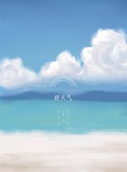 好天气