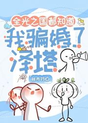 [奥特]全光之国都知道我骗婚了泽塔