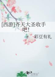 [西游]齐天大圣收手吧！
