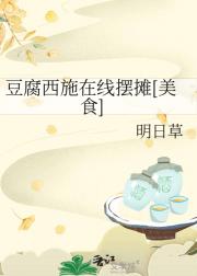 豆腐西施在线摆摊[美食]
