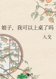 娘子，我可以上桌了吗