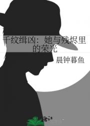 千纹缉凶：她与残烬里的荣光