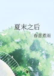 夏末之后