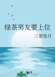 绿茶男友要上位