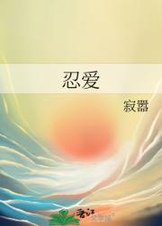 忍爱