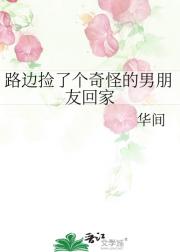 路边捡了个奇怪的男朋友回家