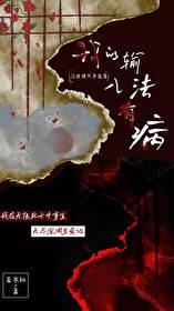 我的输入法有病【无限】