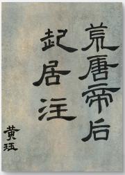 荒唐帝后起居注