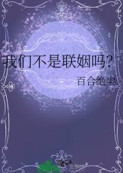 我们不是联姻吗？