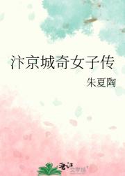 汴京城奇女子传