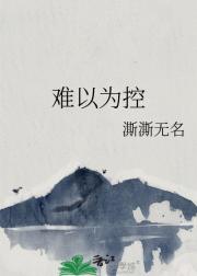 难以为控