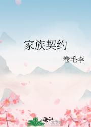 家族契约